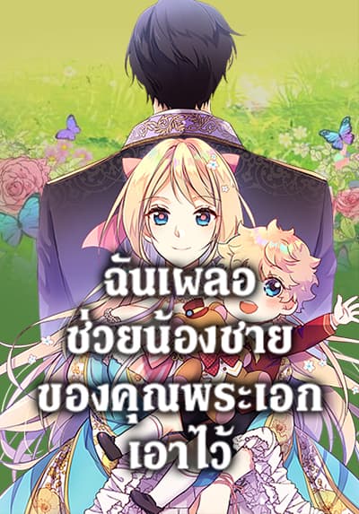 I Accidentally Saved the Male Lead’s Brother ฉันเผลอช่วยน้องชายของคุณพระเอกเอาไว้