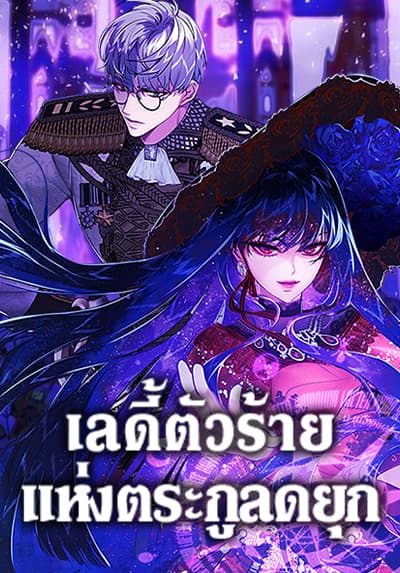The Lady’s Dark Secret เลดี้ตัวร้ายแห่งตระกูลดยุก