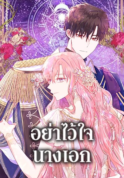 Don’t Trust the Female Lead อย่าไว้ใจนางเอก