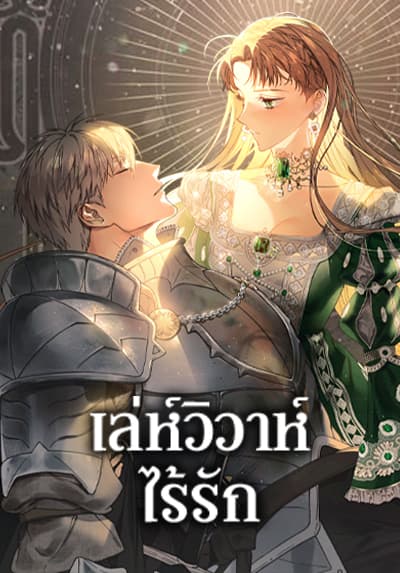 Marriage of Convenience เล่ห์วิวาห์ไร้รัก