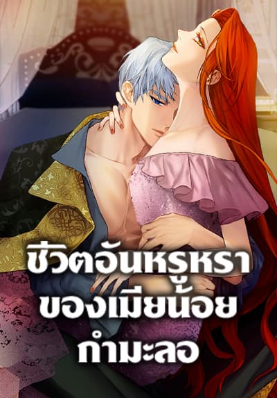 The Glamorous Life of the Fake Mistress ตอนที่ 60