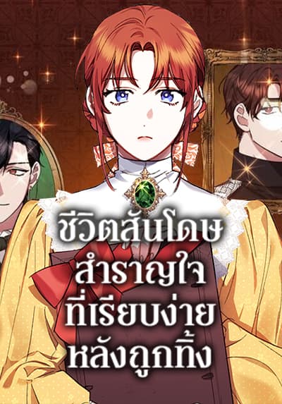 The Abandoned Bachelorette Enjoys Her Simple Life ชีวิตสันโดษสำราญใจที่เรียบง่ายหลังถูกทิ้ง