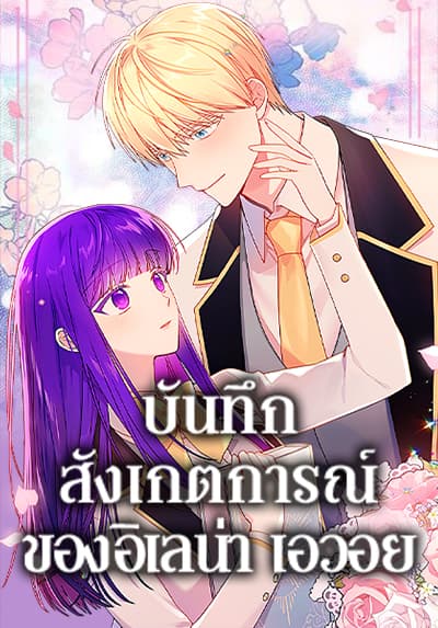Elena Evoy Observation Diary บันทึกสังเกตการณ์ของอิเลน่า เอวอย