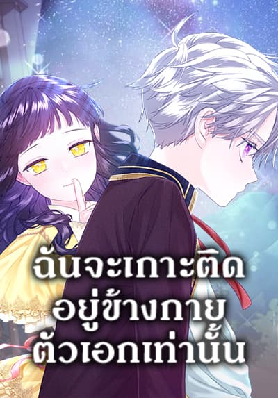 I Will Stick to the Protagonist ฉันจะเกาะติดอยู่ข้างกายตัวเอกเท่านั้น