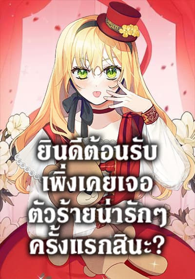 Welcome, It’s Your First Time Seeing a Cute Villainess, Isn’t It? ยินดีต้อนรับ เพิ่งเคยเจอตัวร้ายน่ารักๆครั้งแรกสินะ?