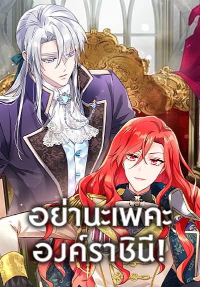 Queen, You Mustn’t! อย่านะเพคะ องค์ราชินี!