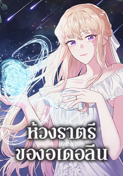 Adeline’s Deep Night ห้วงราตรีของอเดอลีน