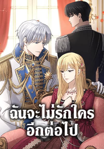 I Don’t Love You Anymore ฉันจะไม่รักใครอีกต่อไป