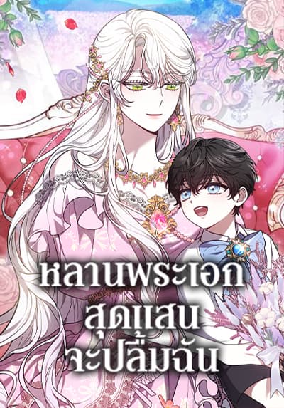 The Male Lead’s Nephew Loves Me So Much หลานพระเอกสุดแสนจะปลื้มฉัน