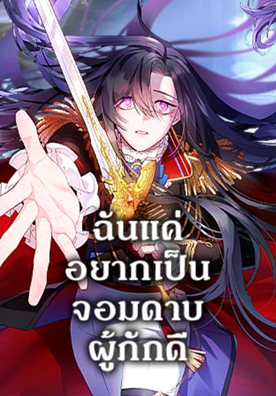 I Tried To Be Her Loyal Sword ฉันแค่อยากเป็นจอมดาบผู้ภักดี