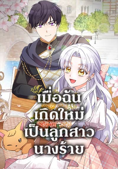 The Villainess’s Daughter เมื่อฉันเกิดใหม่เป็นลูกสาวนางร้าย