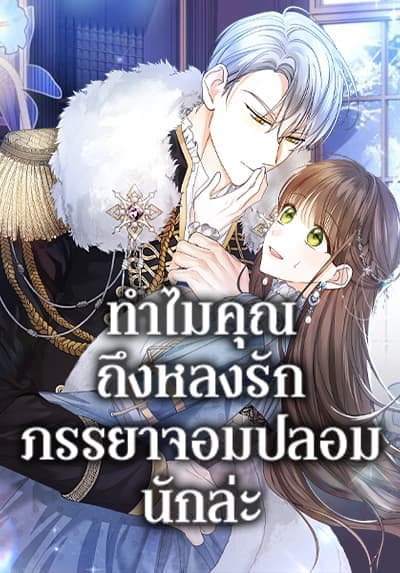 Why Are You Obsessed With Your Fake Wife ตอนที่ 39