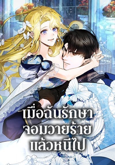 I Treated The Mastermind And Ran Away ตอนที่ 51