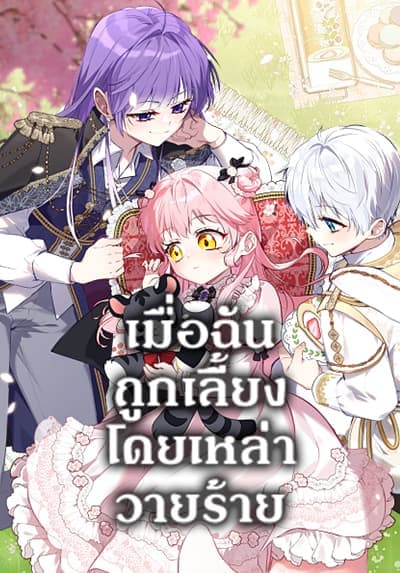 I’m Being Raised by Villains ตอนที่ 46
