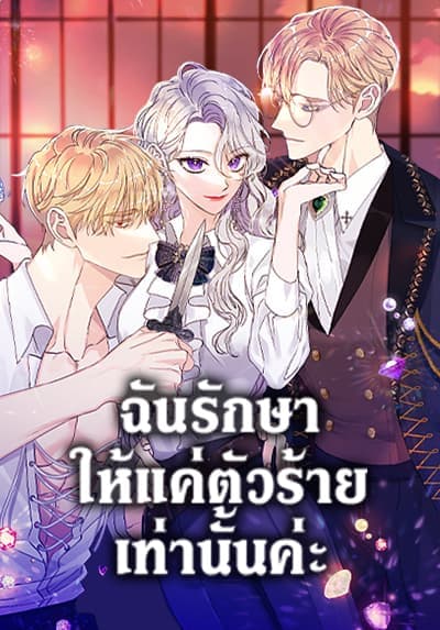 I Only Treat Villains ฉันรักษาให้แค่ตัวร้ายเท่านั้นค่ะ