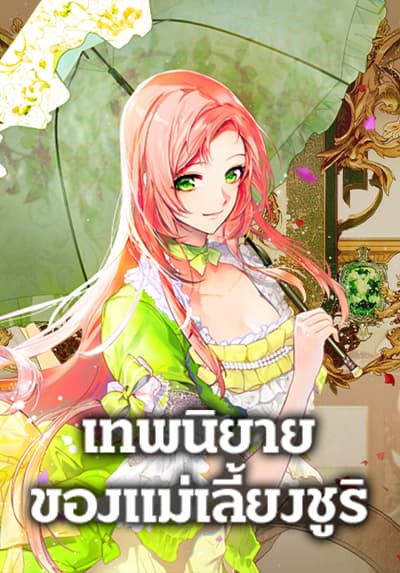 The Fantasie of a Stepmother เทพนิยายของแม่เลี้ยงชูริ