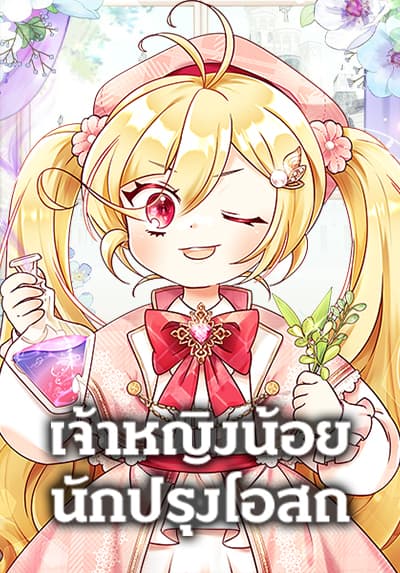 Baby Pharmacist Princess เจ้าหญิงน้อยนักปรุงโอสถ