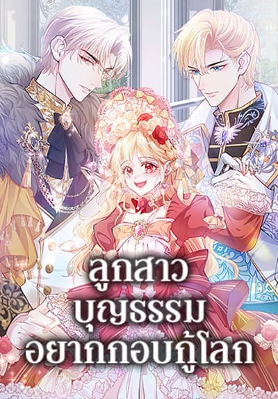 Adopted Daughter Wants to Save the World ลูกสาวบุญธรรมอยากกอบกู้โลก