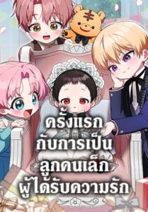 It’s My First Time Being Loved ตอนที่ 31