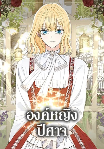 Monster Princess องค์หญิงปีศาจ