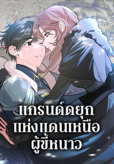 The Northern Duke Needs A Warm Hug แกรนด์ดยุกแห่งแดนเหนือผู้ขี้หนาว
