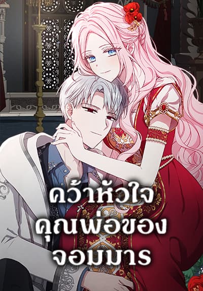 Seduce the Villain’s Father คว้าหัวใจคุณพ่อของจอมมาร