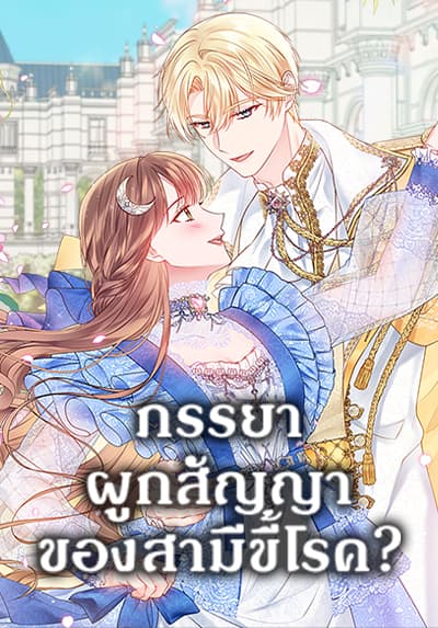 Contractual Marriage to a Surly Duke ภรรยาผูกสัญญาของสามีขี้โรค