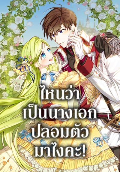 The Heroine is a Man! ไหนว่าเป็นนางเอกปลอมตัวมาไงคะ!