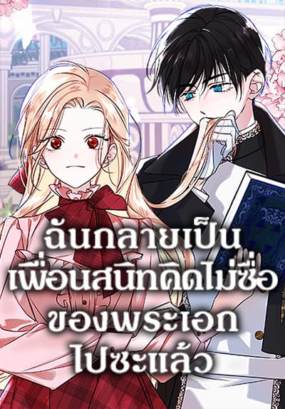 I Became The Male Lead’s Female Friend ฉันกลายเป็นเพื่อนสนิทคิดไม่ซื่อของพระเอกไปซะแล้ว