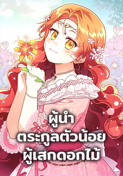 The Little Lady Who Makes Flowers Bloom ตอนที่ 35