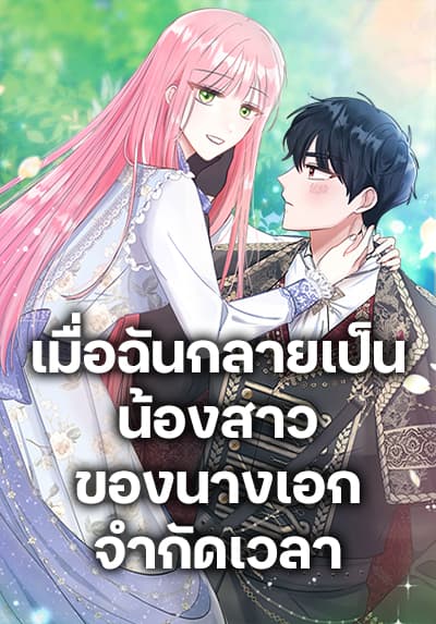 I Became the Sister of the Time-Limited Heroine ตอนที่ 28