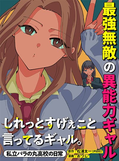 Shiretto Sugee Koto Iteru Gal: Shiritsu Para no Marukoukou no Nichijou