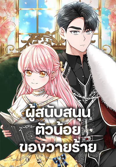 The Villain’s Young Backer ตอนที่ 37