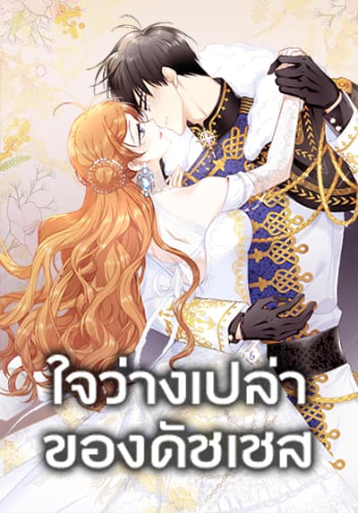 The Soulless Duchess ตอนที่ 42