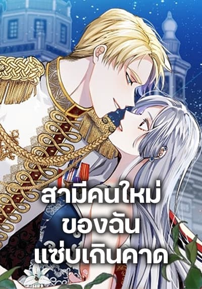 I Can’t Keep Up With My Stallion Duke สามีคนใหม่ของฉันแซ่บเกินคาด