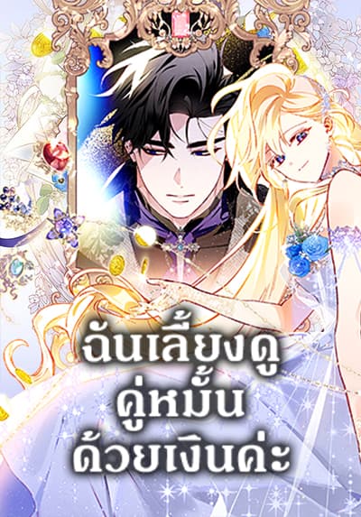 Raising My Fiancé With Money ฉันเลี้ยงดูคู่หมั้นด้วยเงินค่ะ