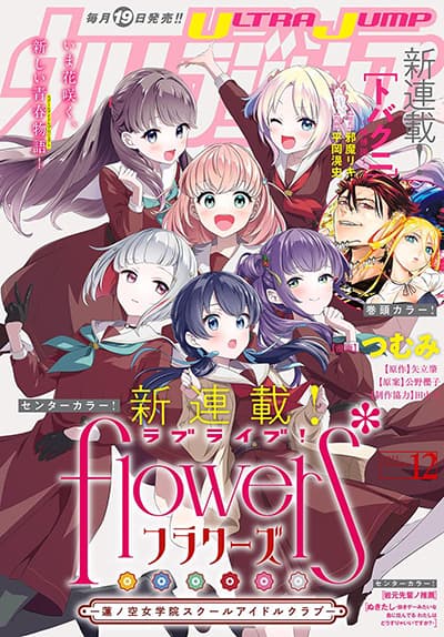 Love Live! flowers* – Hasunosora Jogakuin School Idol Club