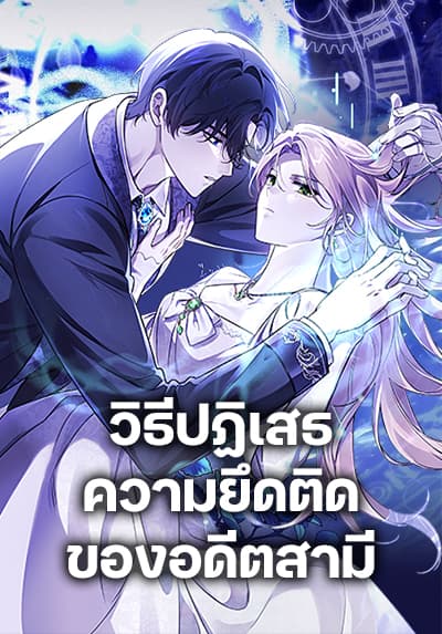 How To Reject My Obsessive Ex-Husband วิธีปฏิเสธความยึดติดของอดีตสามี