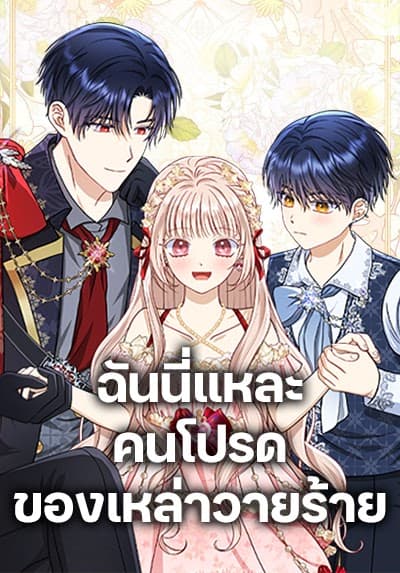 Loved by the Villains ฉันนี่แหละ คนโปรดของเหล่าวายร้าย
