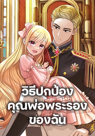 I’ll Protect You, Daddy! วิธีปกป้องคุณพ่อพระรองของฉัน