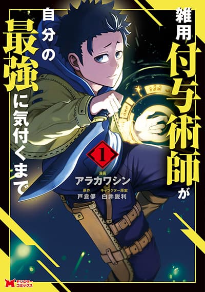 Zatsuyou Fuyo Jutsushi ga Jibun no Saikyo ni Kizuku