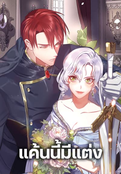 Revenge Wedding แค้นนี้มีแต่ง