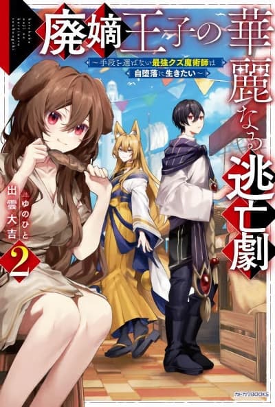 Haichaku Oji No Kareinaru Tobo Geki Shudan Wo Erabanai Saikyo Kuzu Majutsu Shi Ha Jidaraku Ni Ikitai