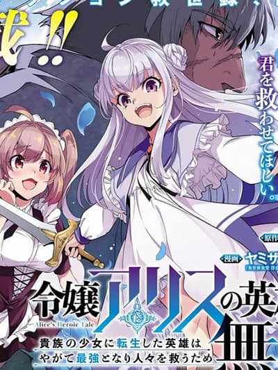 Reijou Arisu no Eiyuutan ~ Kizoku no Shoujo ni Tensei shita Eiyuu wa Yagate Saikyou to Nari Hitobito wo Sukuu Tame Musou suru ~