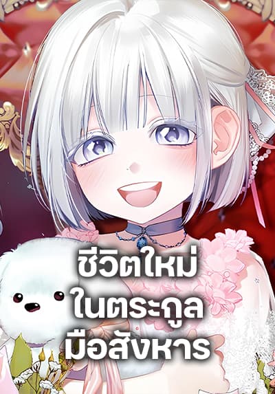 Adopted by a Murderous Duke Family ชีวิตใหม่ในตระกูลมือสังหาร