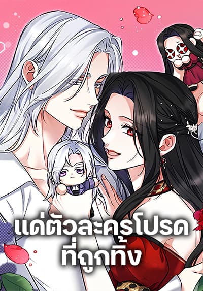 For My Derelict Favorite แด่ตัวละครโปรดที่ถูกทิ้ง