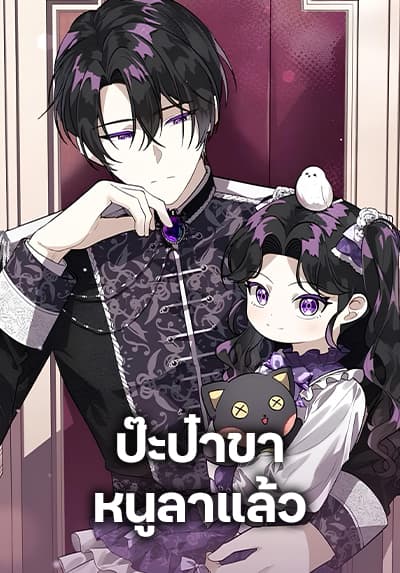 The Villain’s Daughter Plans to Run Away ป๊ะป๋าขา หนูลาแล้ว
