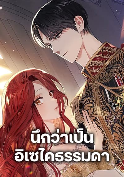 I Thought It Was a Common Isekai Story นึกว่าเป็นอิเซไคธรรมดา