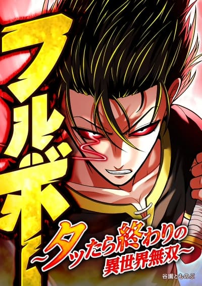 Furubo: Invincible in Another World Where Cumming Means Game Over