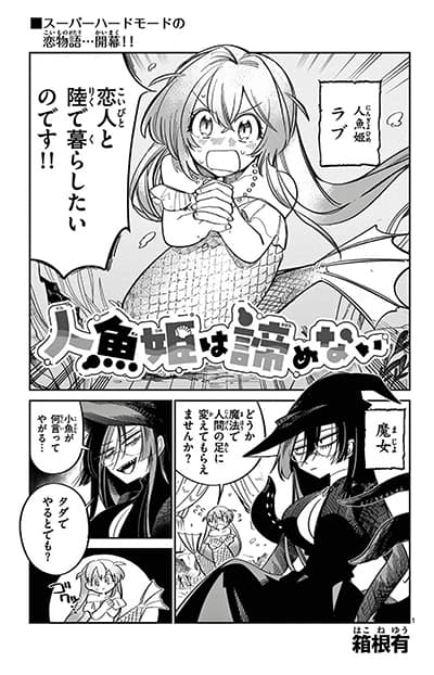 Ningyo-hime wa Akiramenai